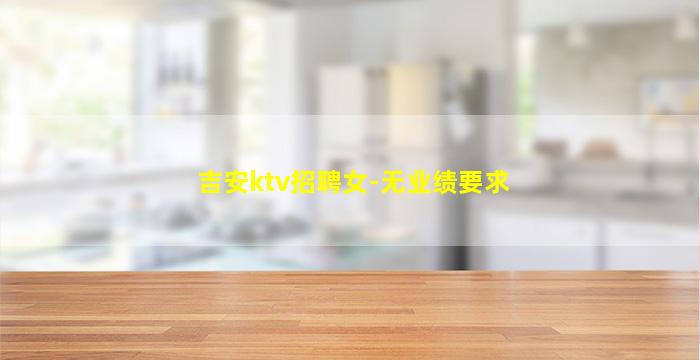 乌兰察布酒吧招聘